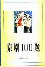 京剧100题