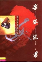 乐海浪华 彦克音乐论文选
