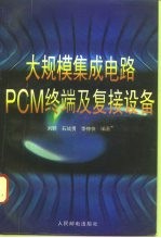 大规模集成电路PCM终端及复接设备