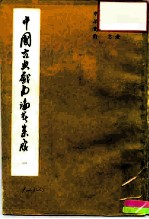 中国古典戏曲论著集成 第1集