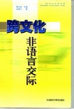 跨文化非语言交际