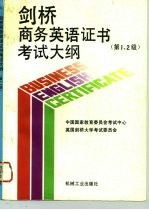 剑桥商务英语证书考试大纲 第1、2级