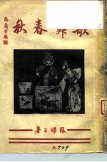 歌舞春秋