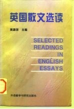 英国散文选读