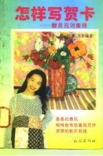 怎样写贺卡 赠言祝词集锦