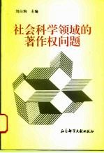 社会科学领域的著作权问题