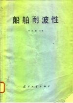 船舶耐波性