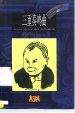 三重奏鸣曲