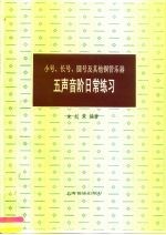 小号、长号、圆号及其他铜管乐器五声音阶日常练习