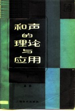和声的理论与应用 下