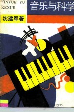 音乐与科学