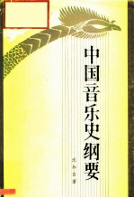 中国音乐史纲要