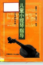 儿童小提琴指导 家庭早期教学法
