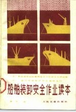 船舶装卸安全作业读本
