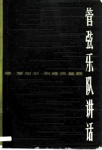 管弦乐队讲话