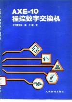 AXE-10程控数字交换机