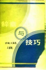 辞章与技巧