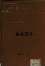 延安文艺丛书 第7卷 秧歌剧卷