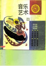 音乐艺术