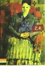 傅雷艺术随笔