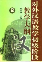 对外汉语教学初级阶段教学大纲 2 词汇大纲