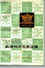 山西地方戏曲汇编 第5集 中路梆子专辑一