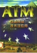 ATM互连网络技术及应用