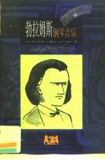 勃拉姆斯 钢琴音乐