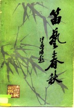 笛艺春秋