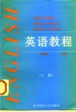 英语教程 下