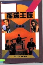 摇滚王族