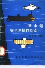 潜水器安全与操作指南 1