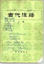 古代汉语 上