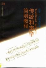 传统和声学简明教程 上 高级和声练习