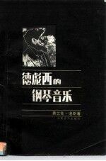 德彪西的钢琴音乐