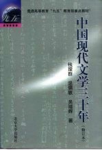 中国现代文学三十年 修订本