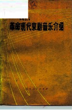 革命现代京剧音乐介绍