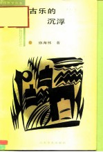 古乐的沉浮 中国古代音乐文化的历史考察