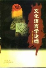 文化语言学论纲 申小龙语言文化精论