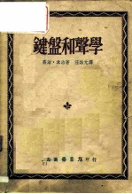 键盘和声学