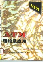 ATM理论及应用