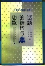 话题的结构与功能