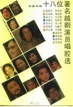 18位著名越剧演员唱腔选 越剧