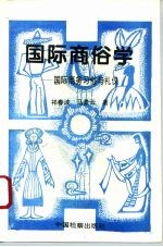 国际商俗学 国际商务习俗与礼仪