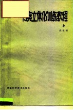 节奏立体化训练教程 上