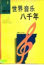 世界音乐八千年