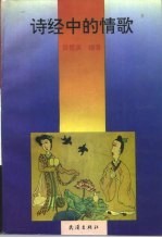 诗经中的情歌