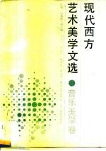 现代西方艺术美学文选 音乐美学卷