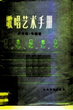 歌唱艺术手册
