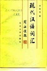 现代汉语词汇